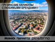 Грузинские каникулы с любимыми брендами